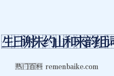 生日谢朱约山和来韵组词是什么意思的图片
